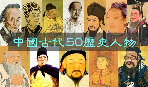 歷史名人|中國歷史人物排行榜：最有影響力的100位歷史名人